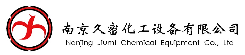 南京久密化工設(shè)備有限公司